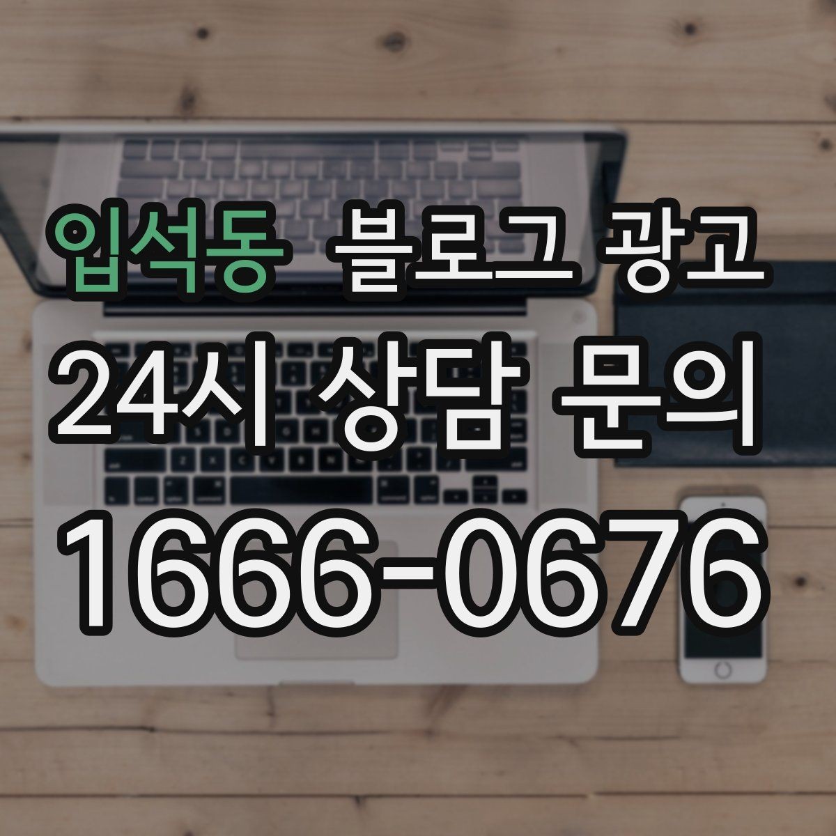 입석동 블로그 광고 사진이 적은 업종을 위한 텍스트 강화 전략