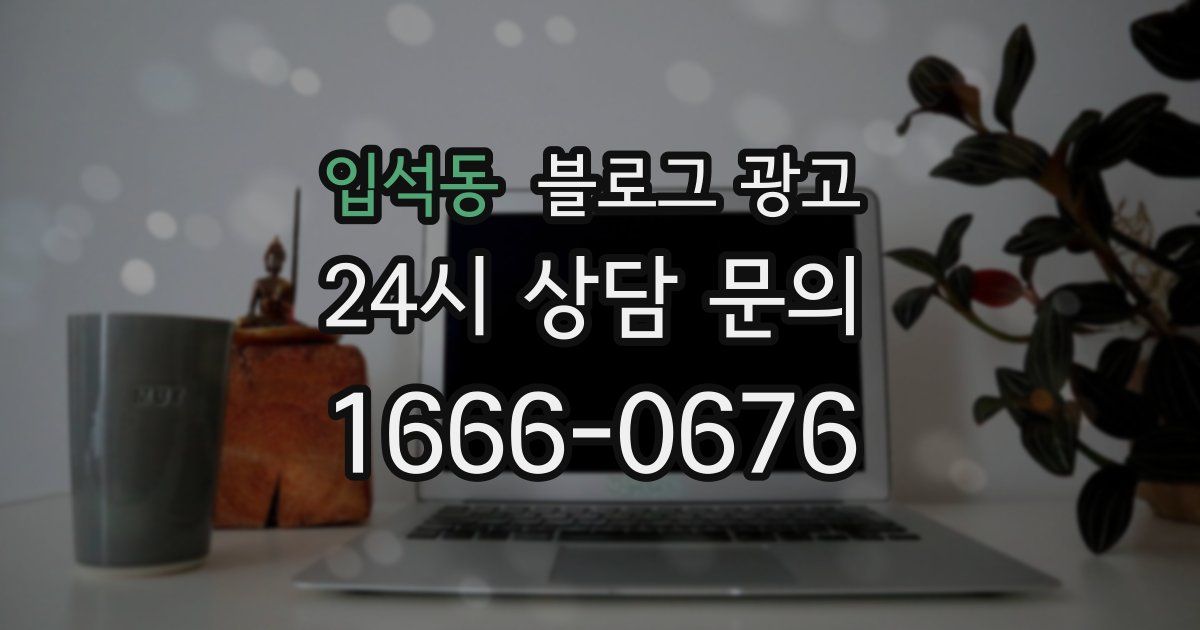 입석동 블로그 광고