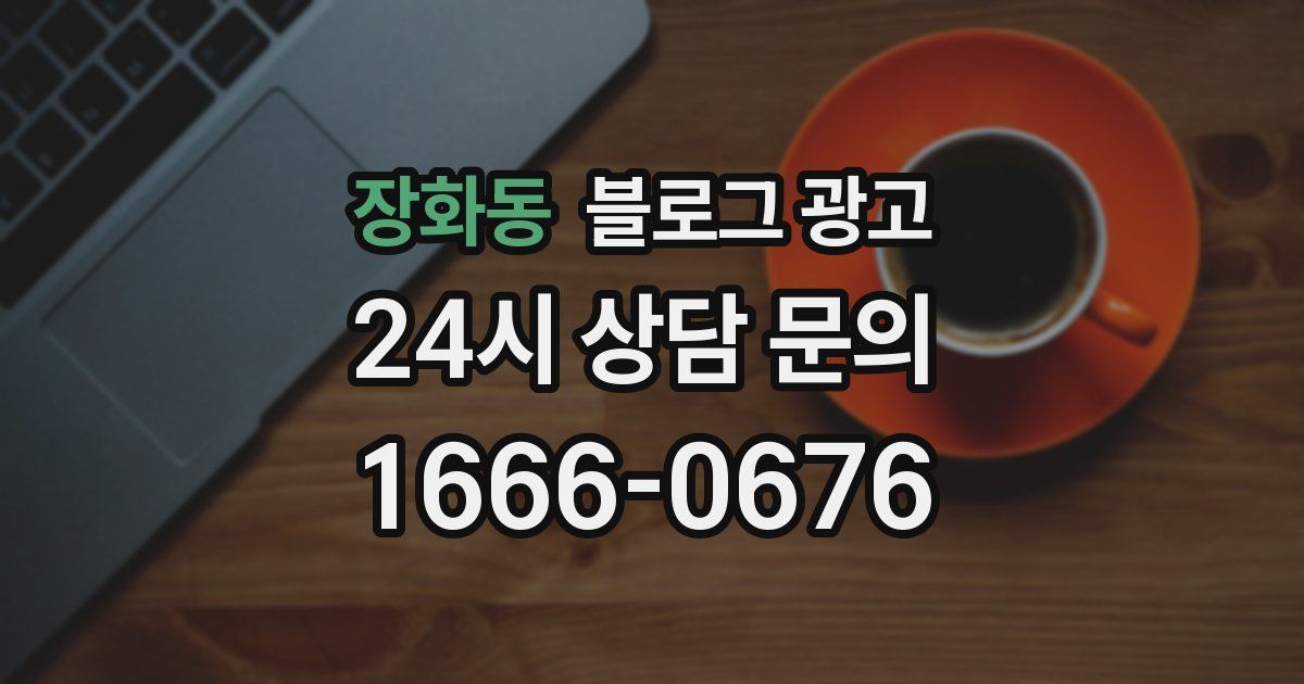 장화동 블로그 광고