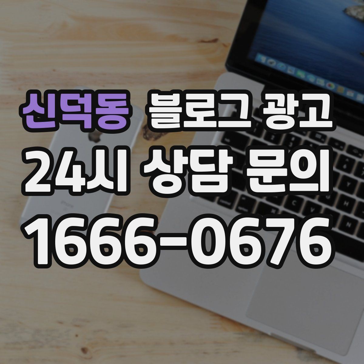 신덕동 블로그 광고 취소 환불 규정을 고객 눈높이로 풀어낸 콘텐츠