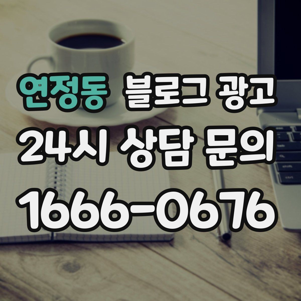 연정동 블로그 광고 광고 중단 기간에도 효과를 남기는 글 유형