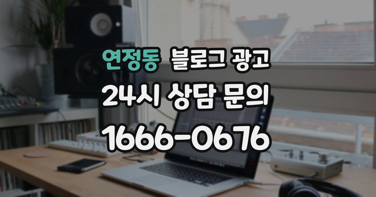 연정동 블로그 광고