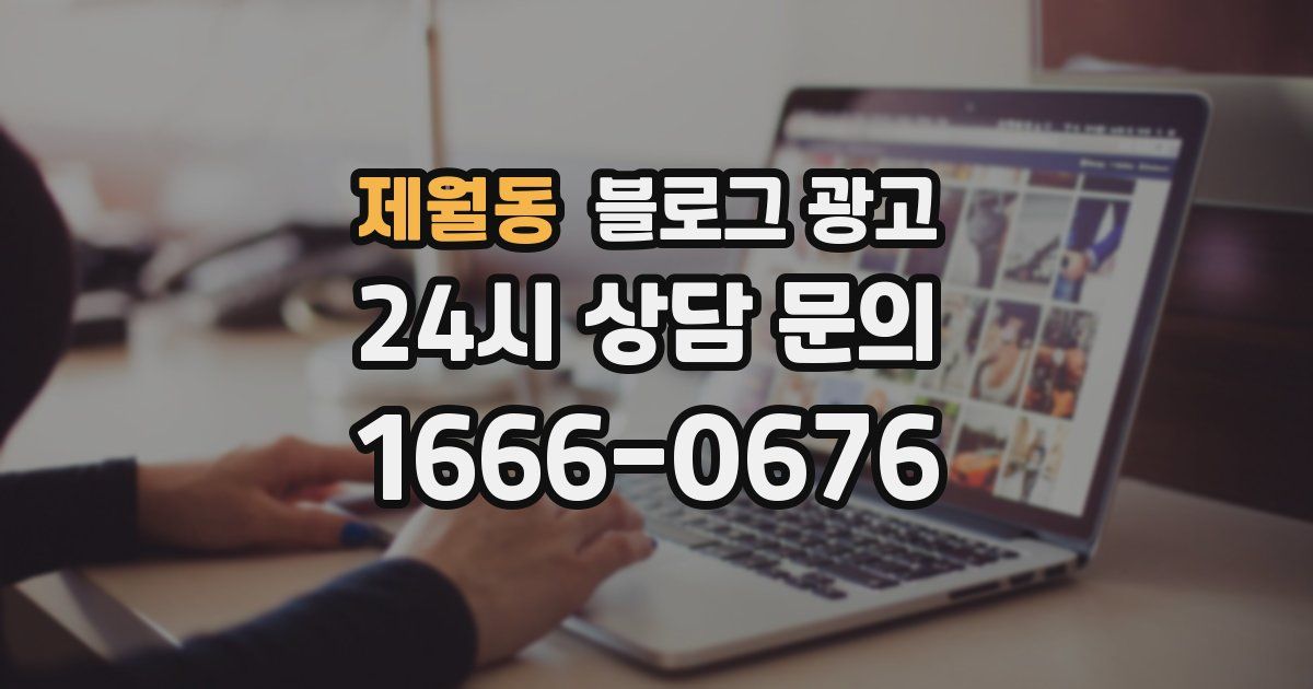 제월동 블로그 광고