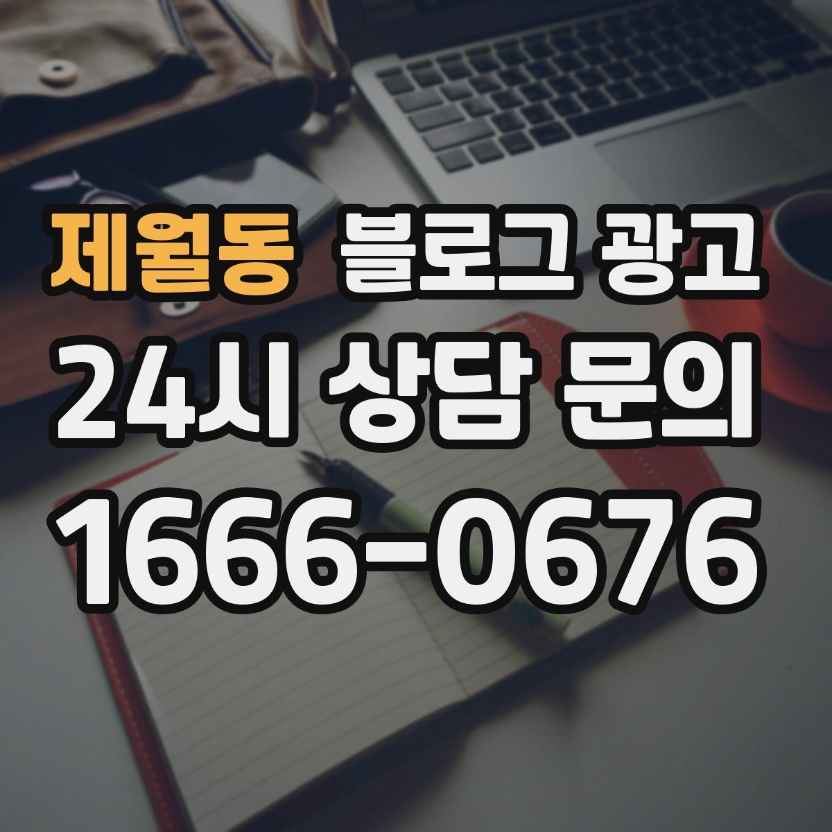 제월동 블로그 광고