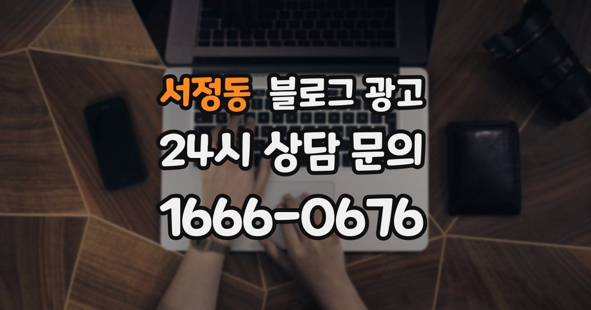 서정동 블로그 광고