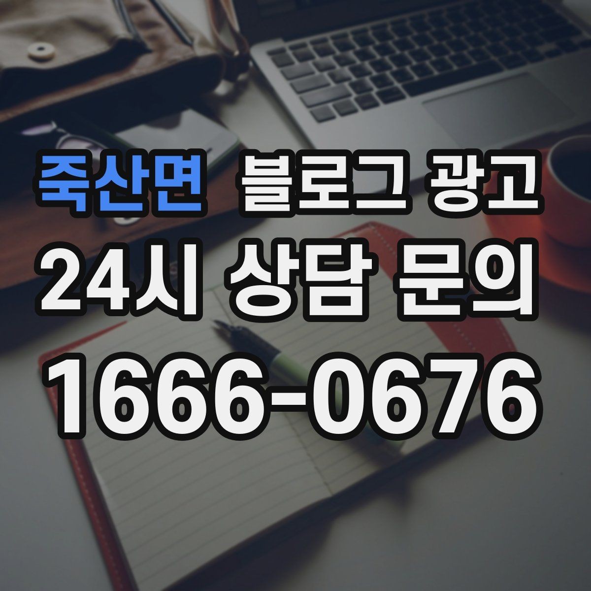 죽산면 블로그 광고 점심 회의와 간단한 미팅 장소로 어필하는 글