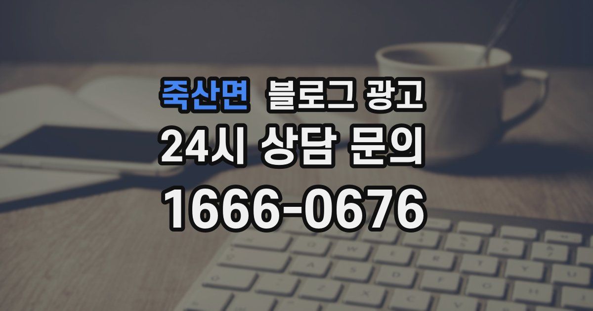 죽산면 블로그 광고