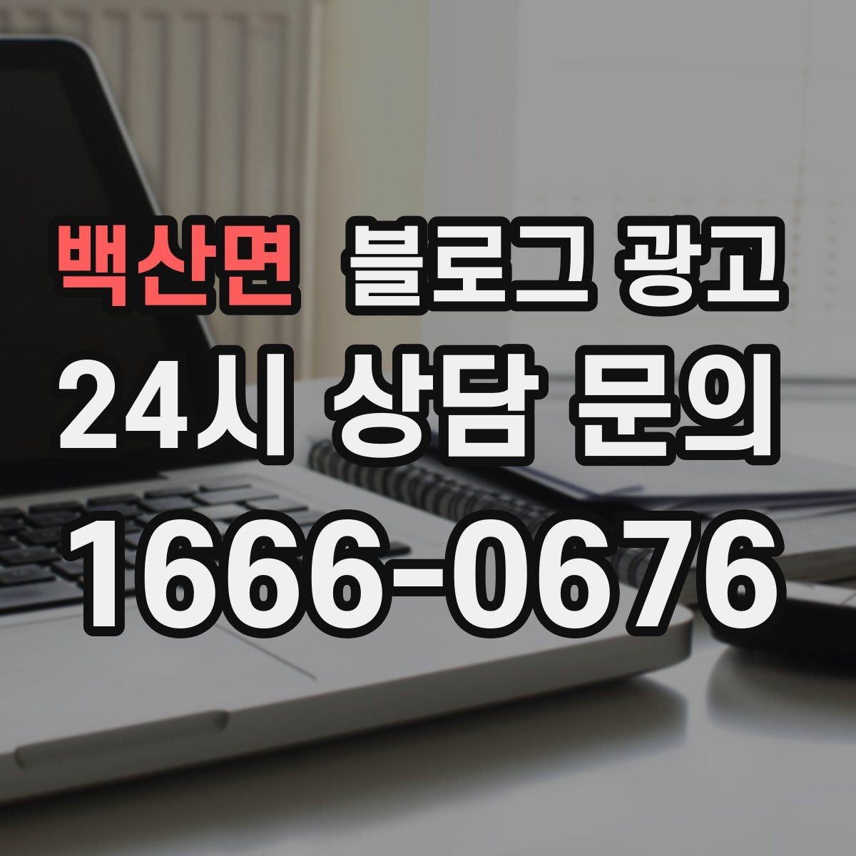 백산면 블로그 광고 혼자 와도 편안한 1인석을 소개하는 제목