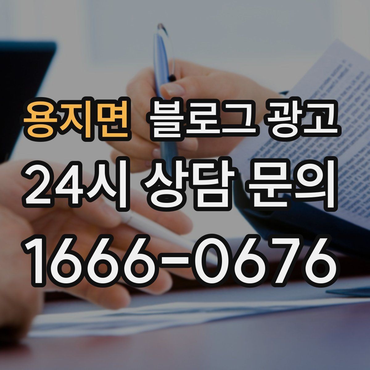 용지면 블로그 광고 내일의 손님을 위해 오늘 남겨 두는 한 편의 글