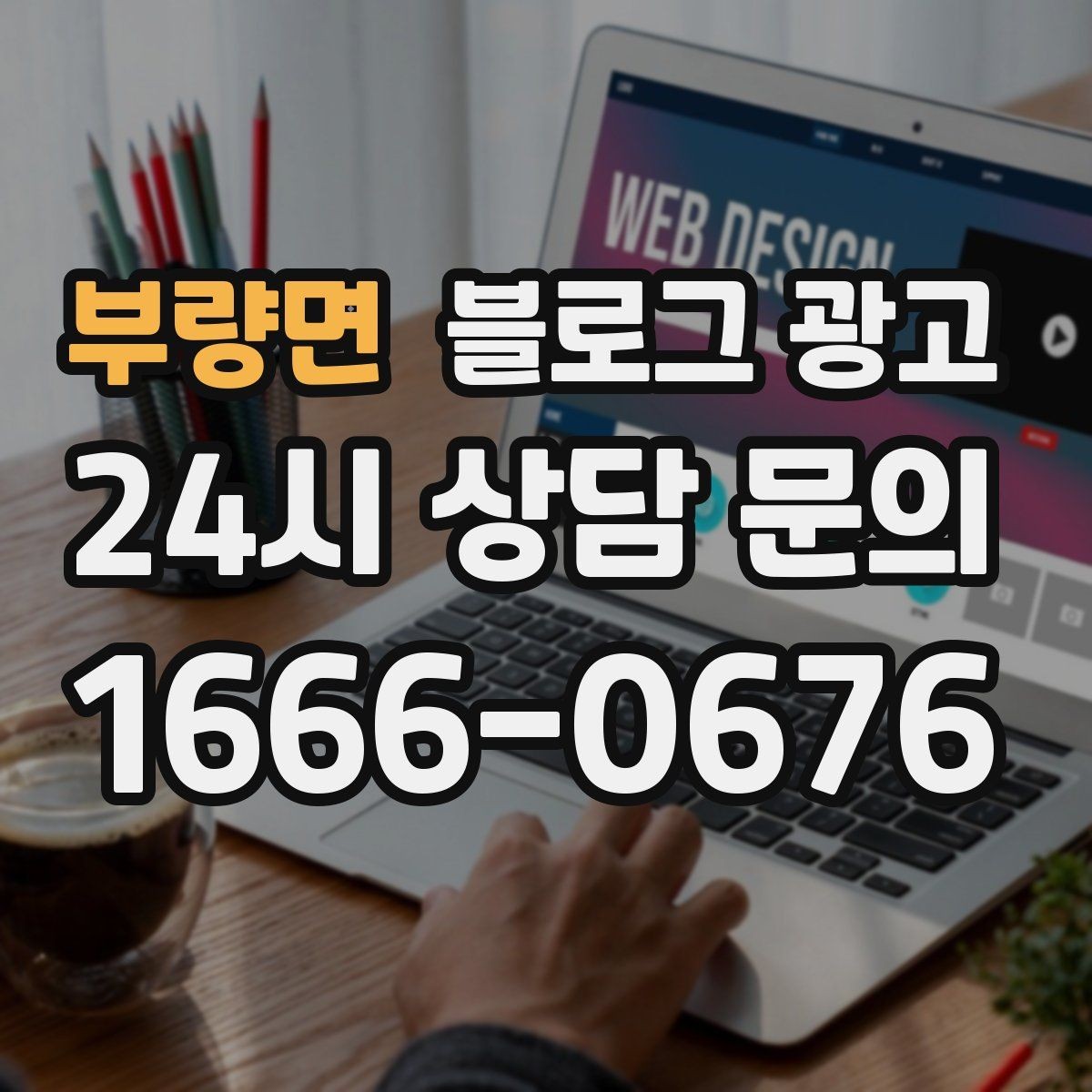 부량면 블로그 광고 긴 글을 세 편으로 나누어 시리즈로 운영하기