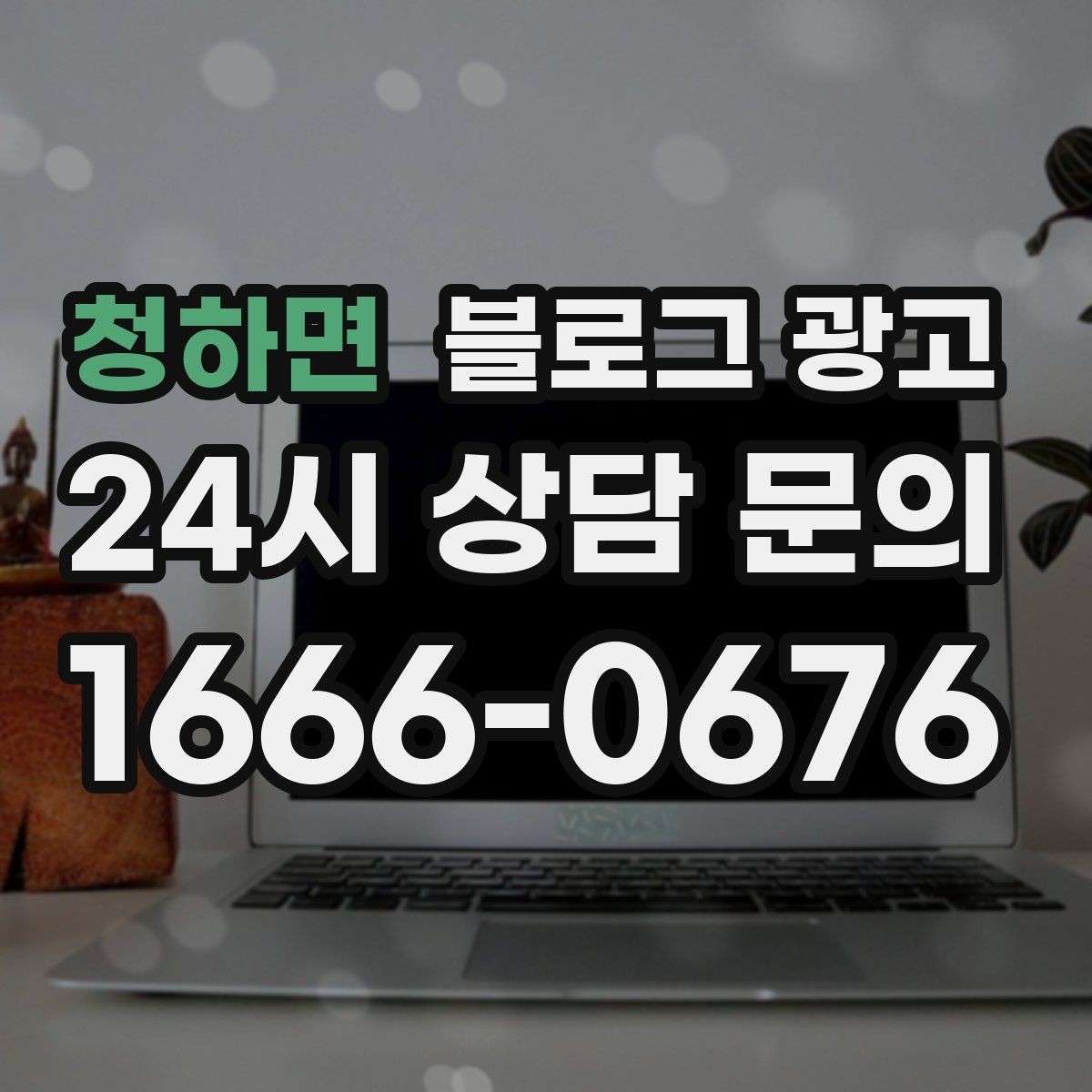 청하면 블로그 광고 상호와 지역명을 함께 넣는 안전한 방법