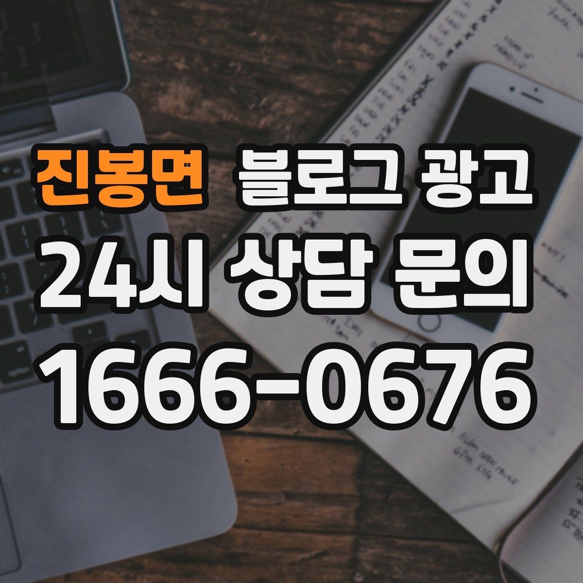 진봉면 블로그 광고 대표글 서너 개만으로 신뢰를 만드는 구조