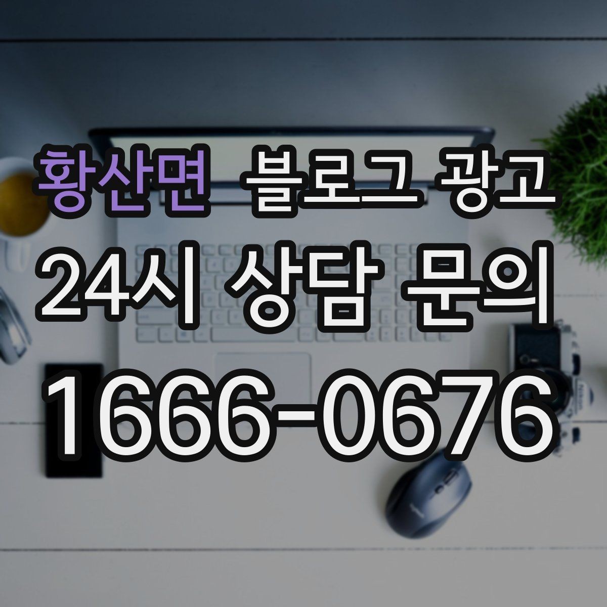 황산면 블로그 광고 주차가 편한 매장이라는 강점을 살리는 글
