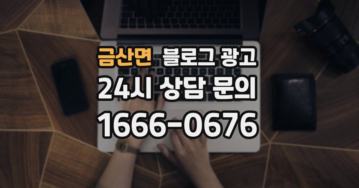 금산면 블로그 광고
