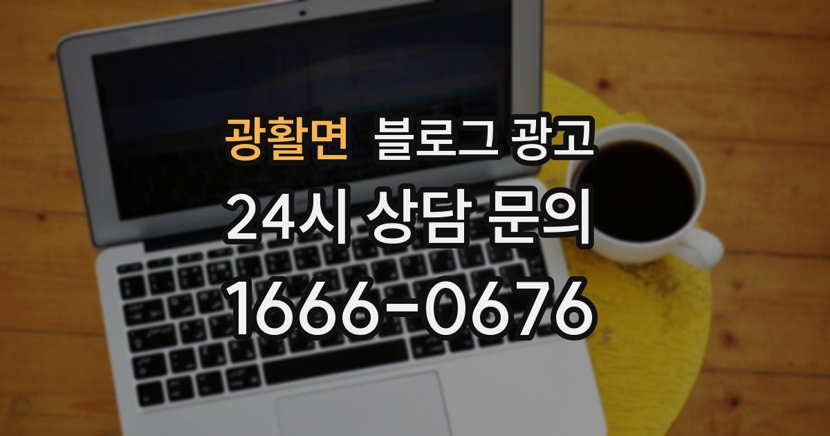 광활면 블로그 광고