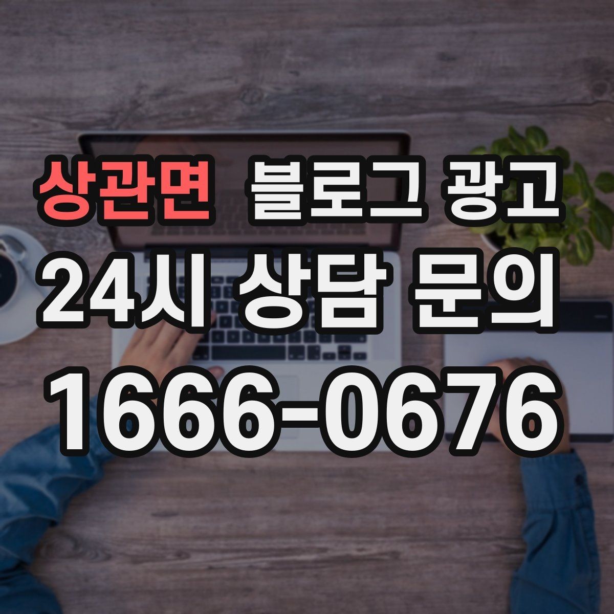 상관면 블로그 광고 단골 포장 손님을 위한 숨은 메뉴 소개하기