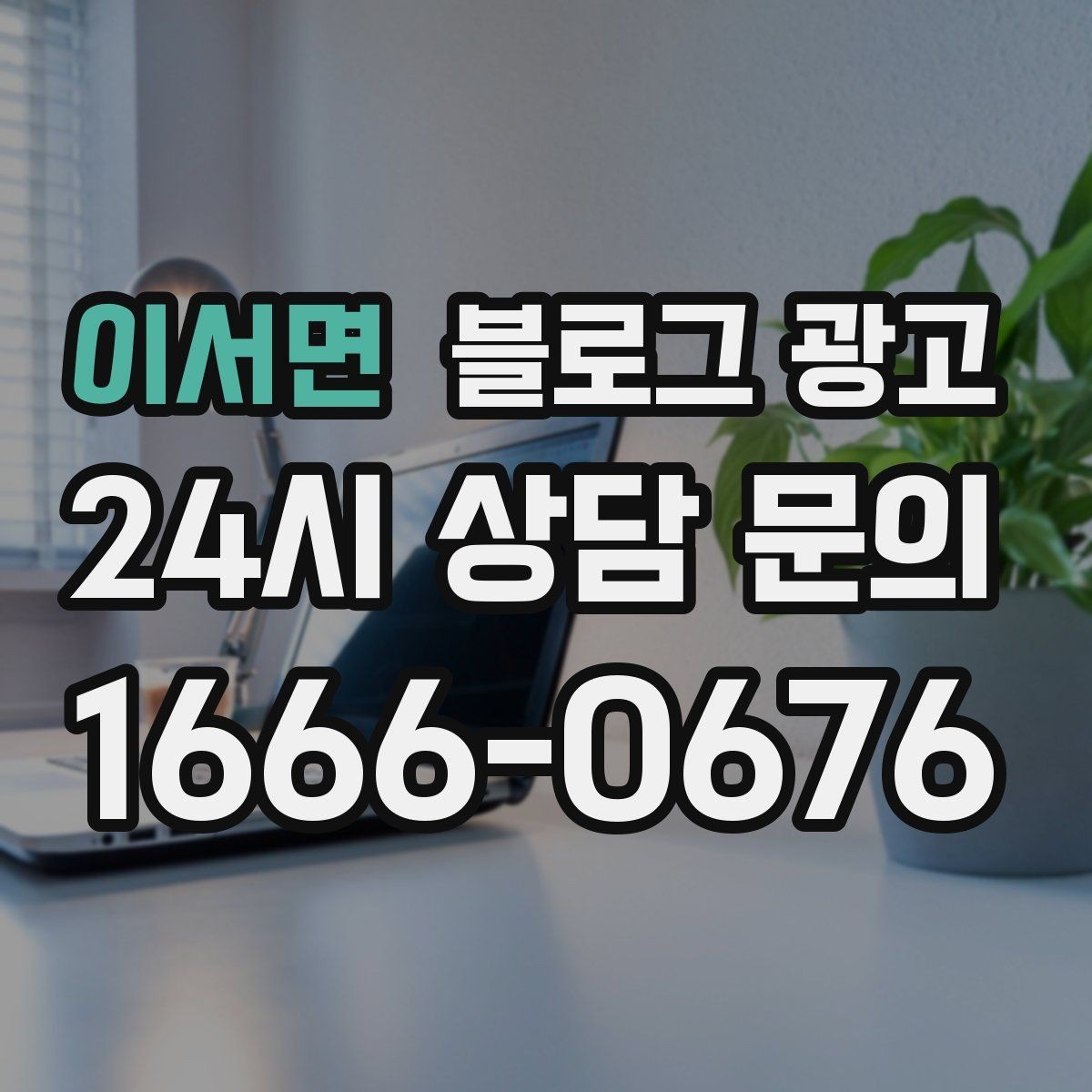 이서면 블로그 광고 지점별 사진과 후기만 추가하는 현장 맞춤 전략