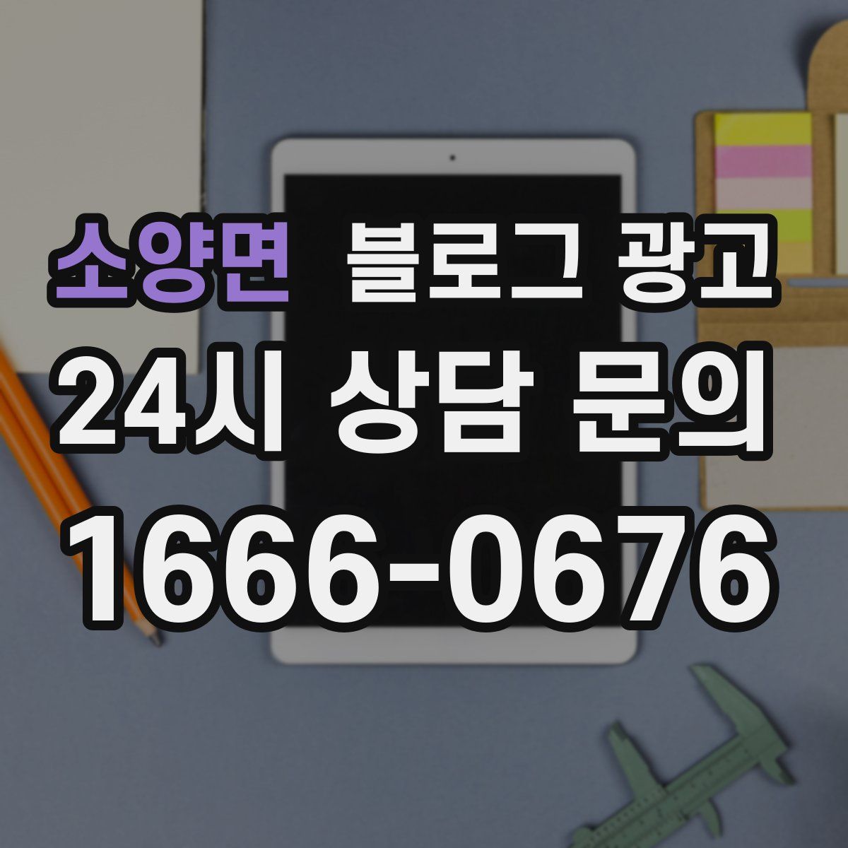소양면 블로그 광고