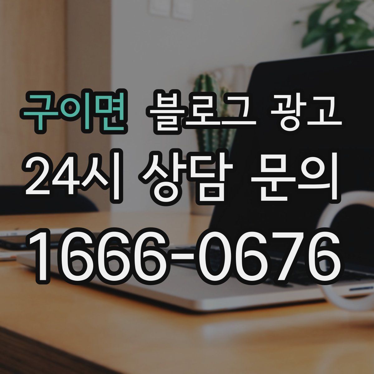 구이면 블로그 광고