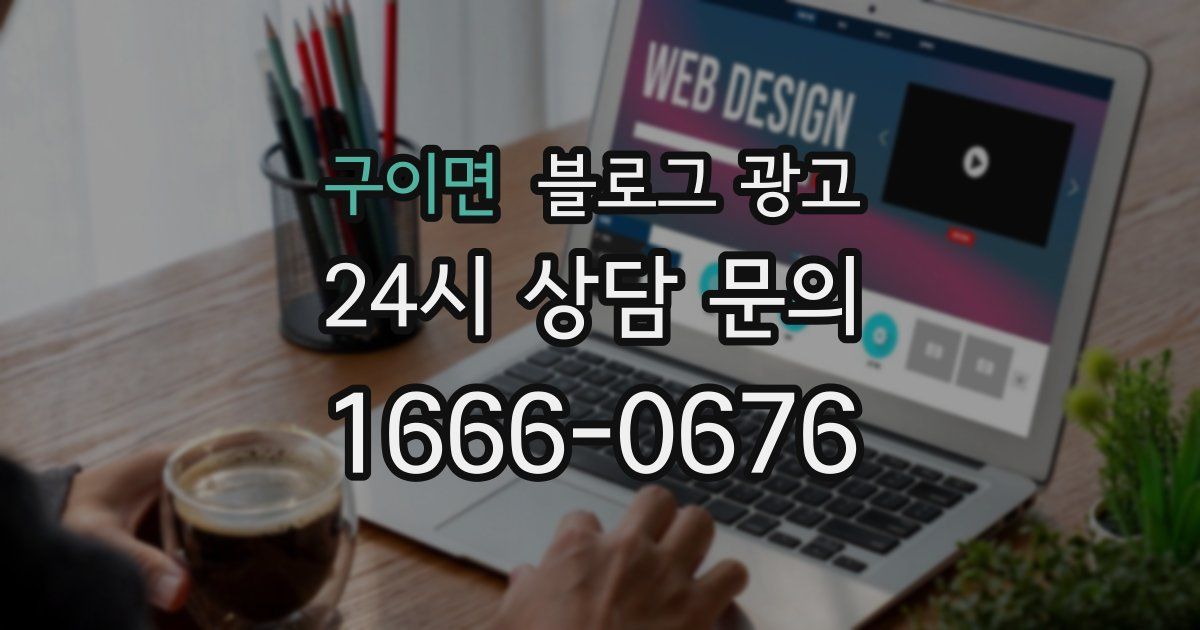 구이면 블로그 광고