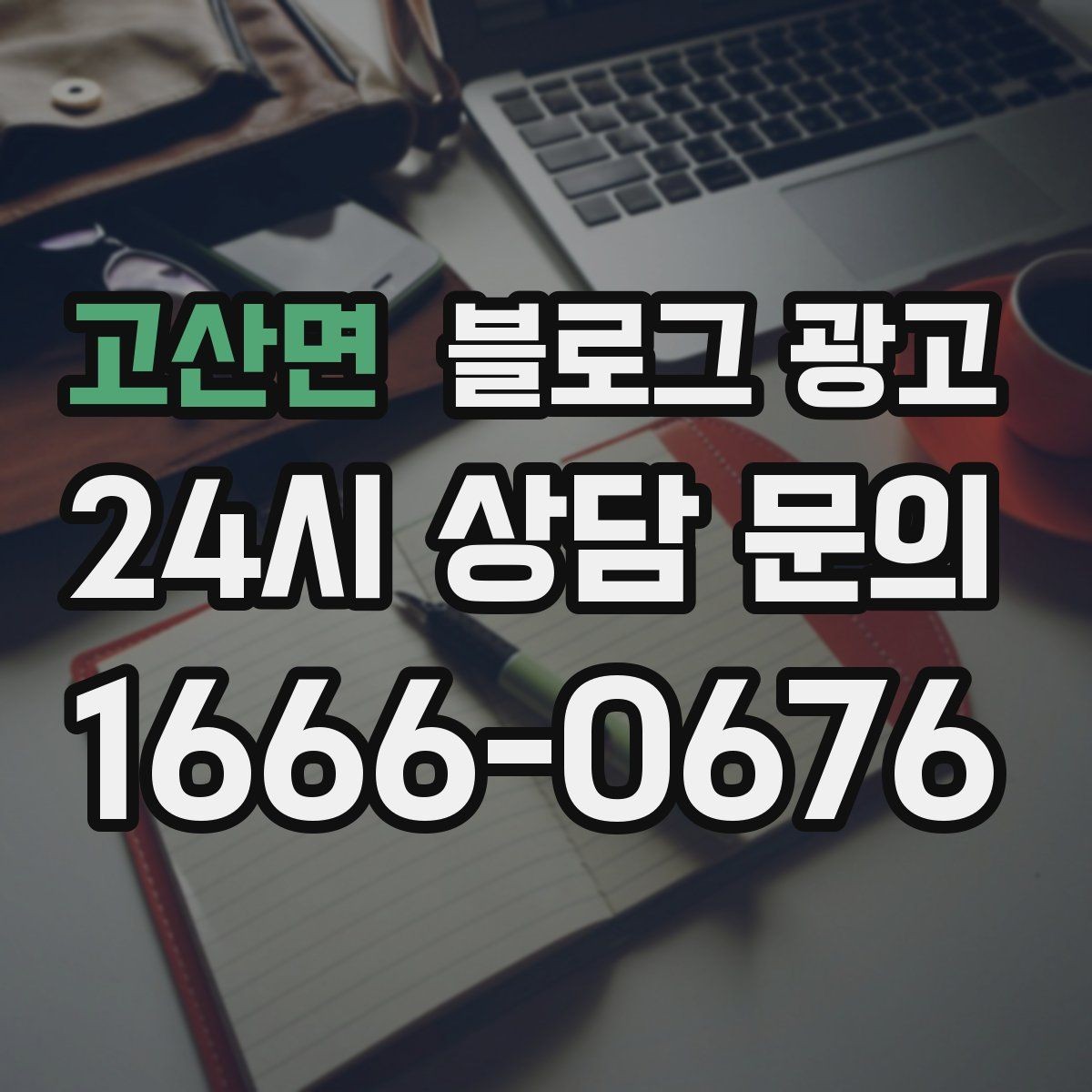 고산면 블로그 광고 비 오는 날 더 잘 팔리는 서비스 홍보 아이디어