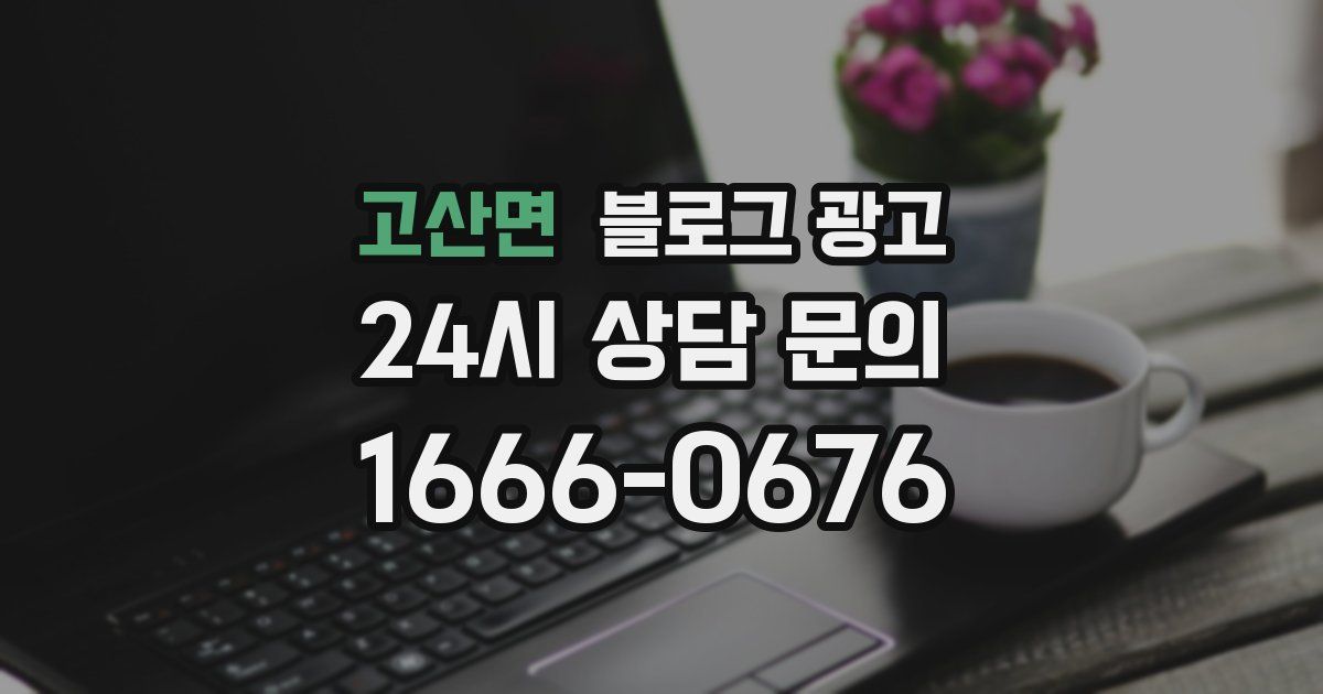 고산면 블로그 광고