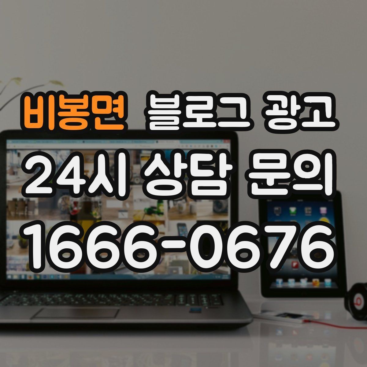 비봉면 블로그 광고 제목만 보고도 가게 성격이 느껴지게 하기