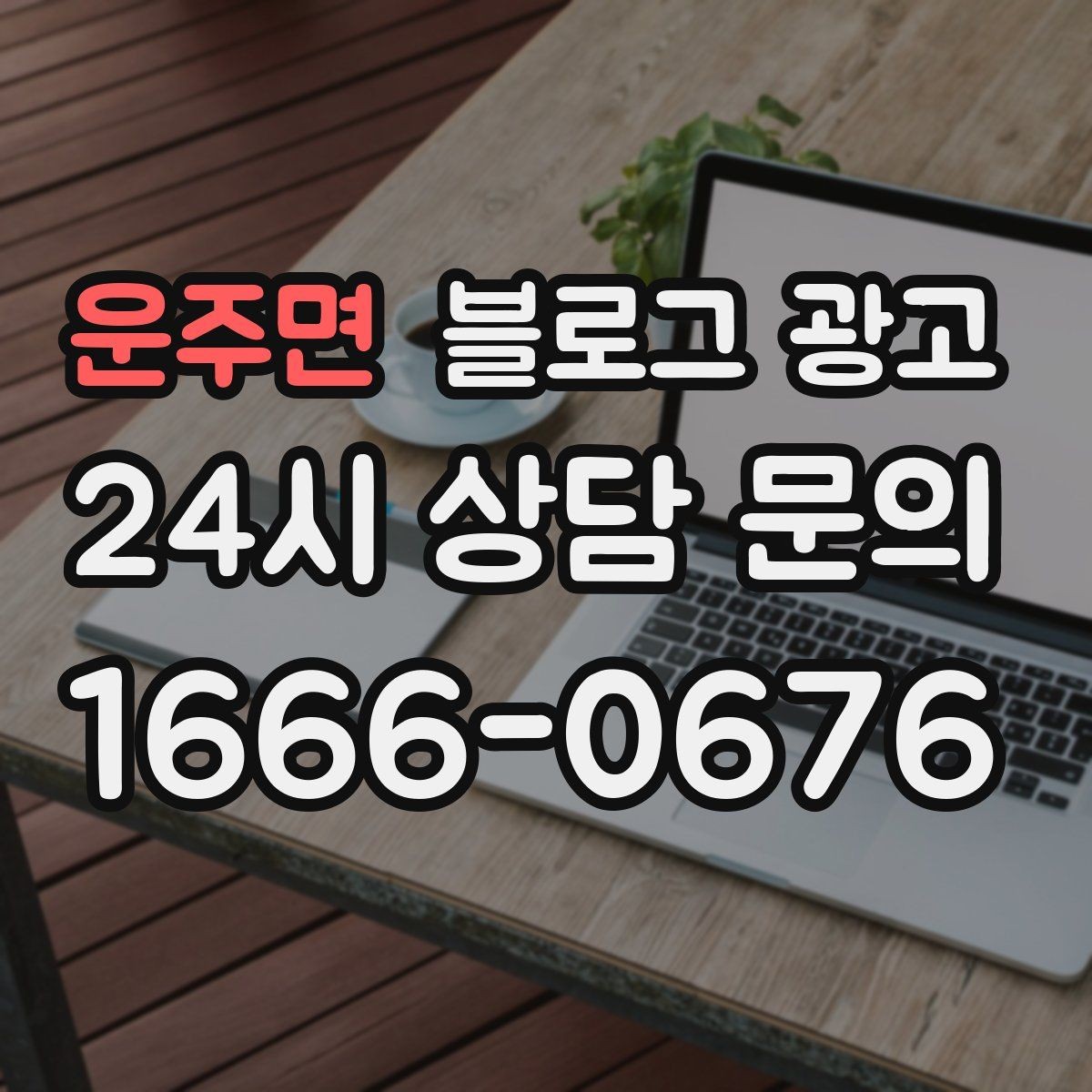 운주면 블로그 광고 전화만으로는 부족했던 설명을 채우는 방법