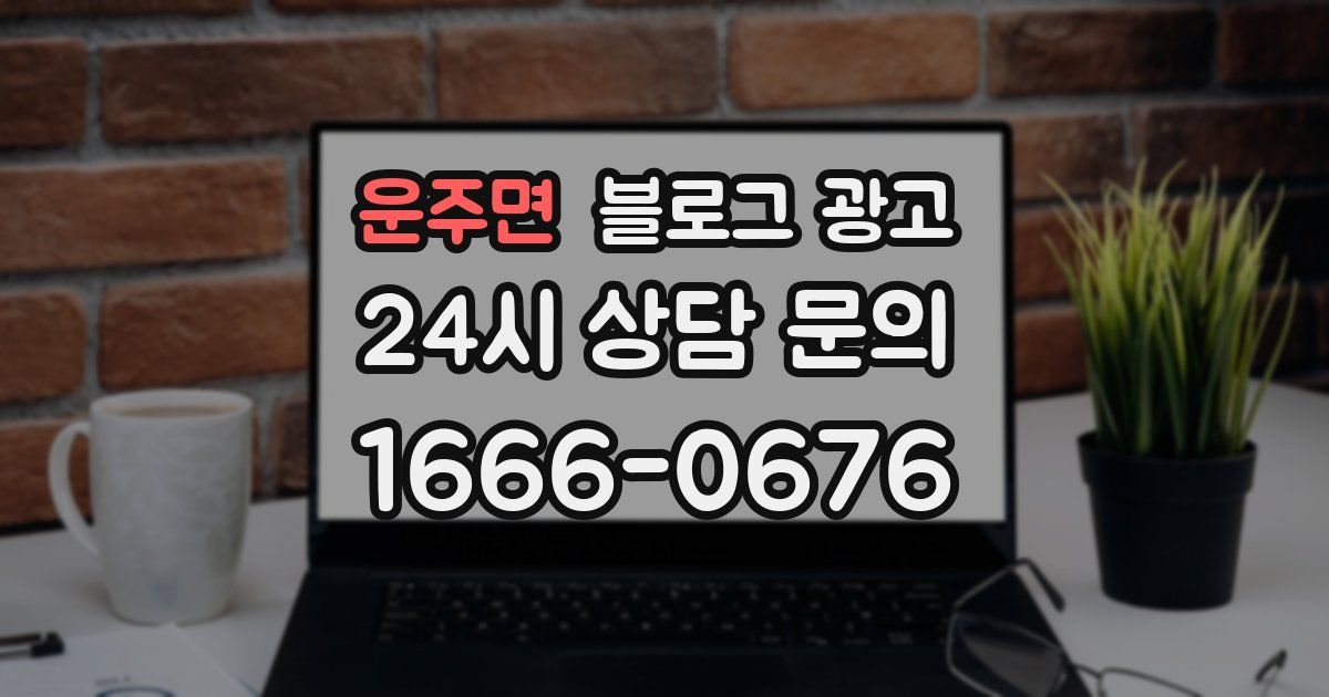 운주면 블로그 광고