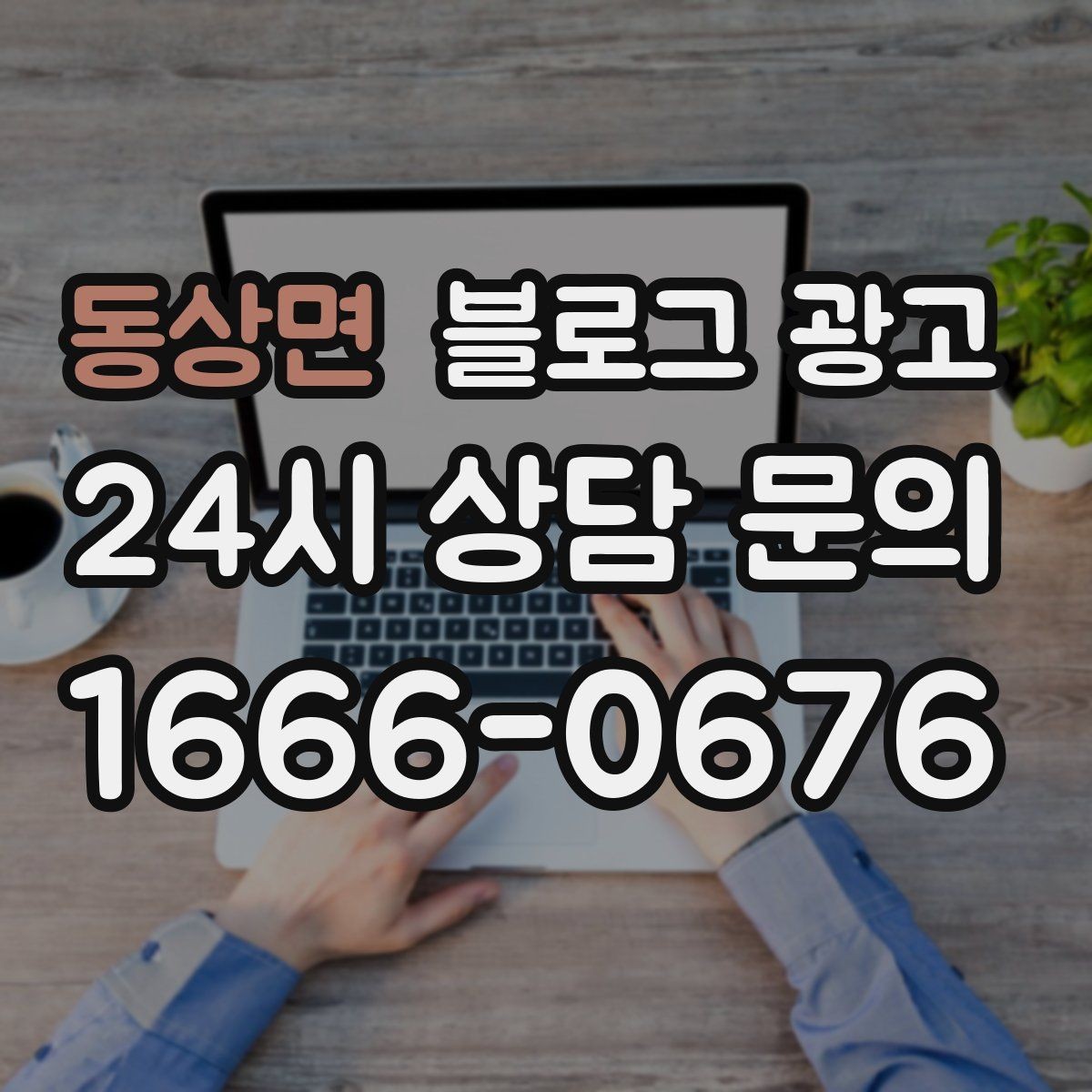 동상면 블로그 광고 새 아파트 입주민 타깃의 상권 소개 콘텐츠 기획