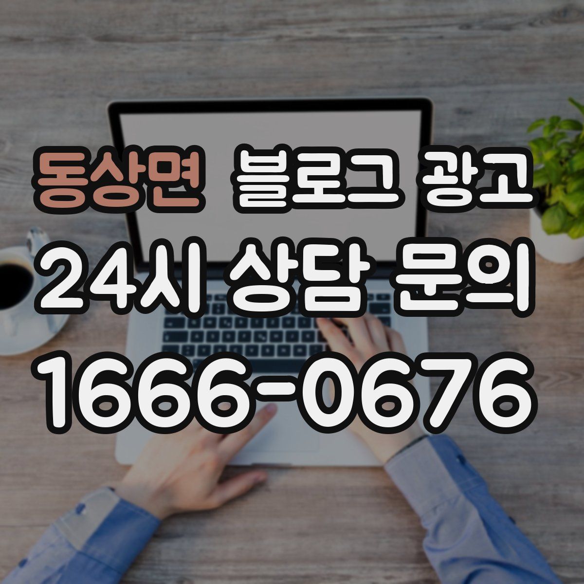 동상면 블로그 광고