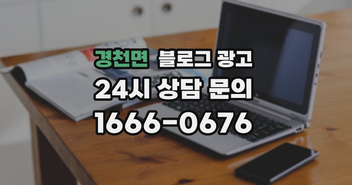경천면 블로그 광고