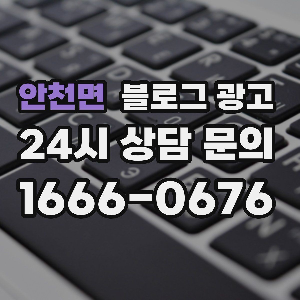 안천면 블로그 광고 바쁠수록 더 필요해지는 온라인 안내 창구