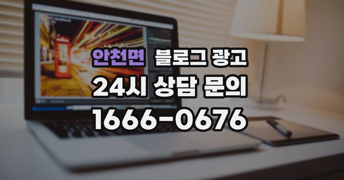 안천면 블로그 광고