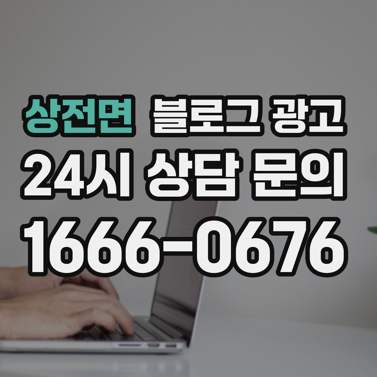 상전면 블로그 광고