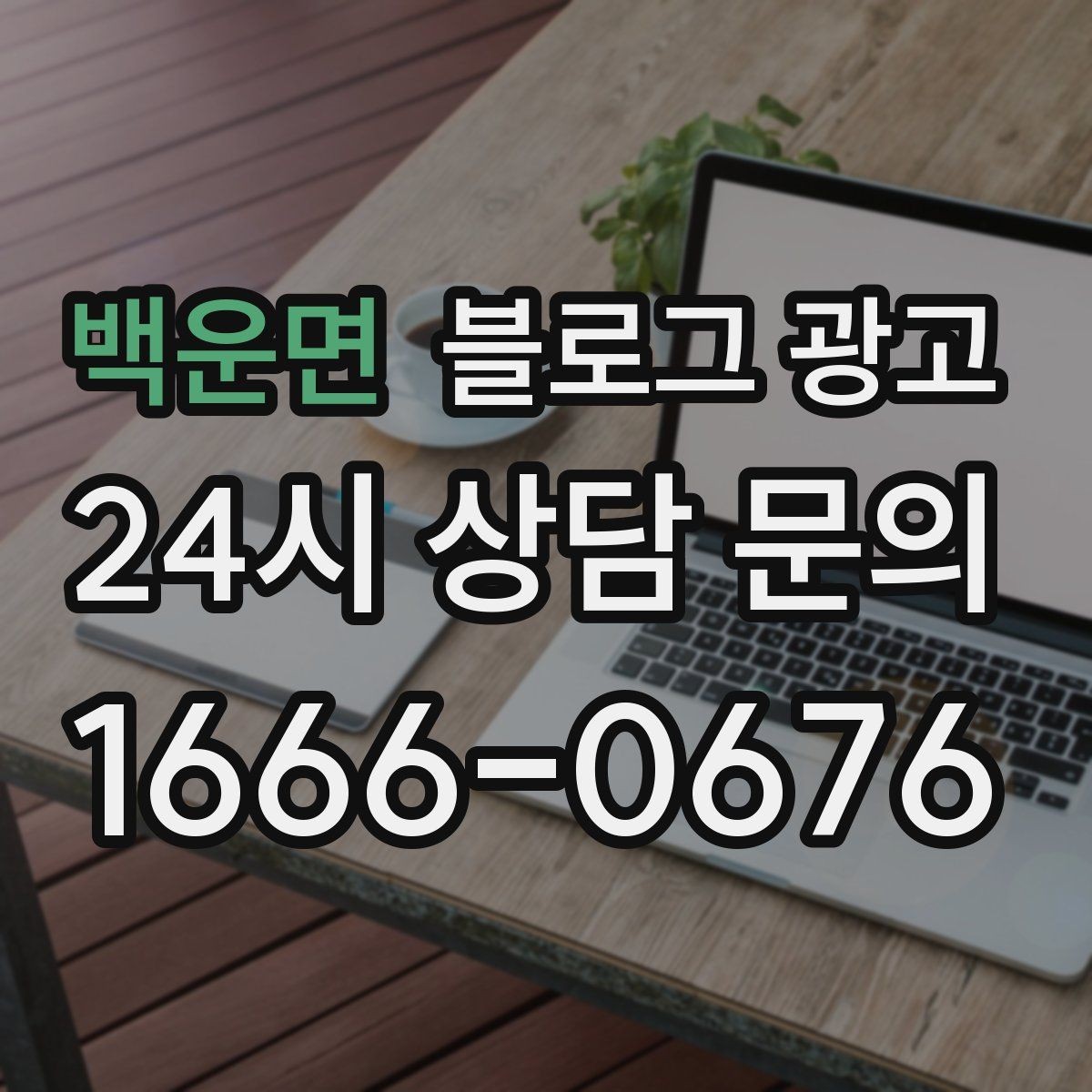 백운면 블로그 광고 고객 인터뷰 형식으로 풀어내는 사례 글쓰기