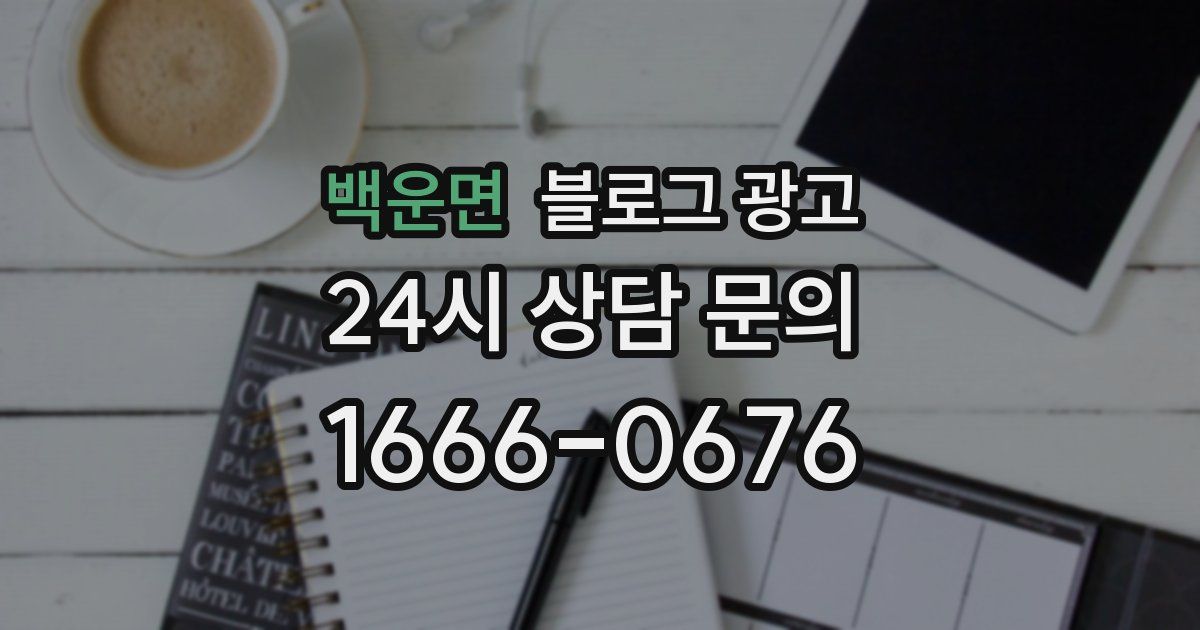 백운면 블로그 광고