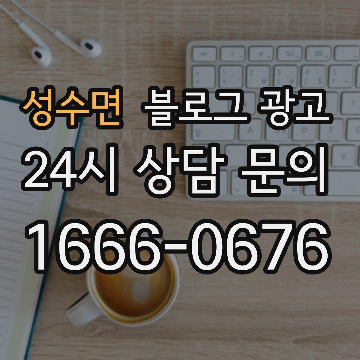 성수면 블로그 광고 고객에게 사과가 필요할 때 쓰는 공지 글
