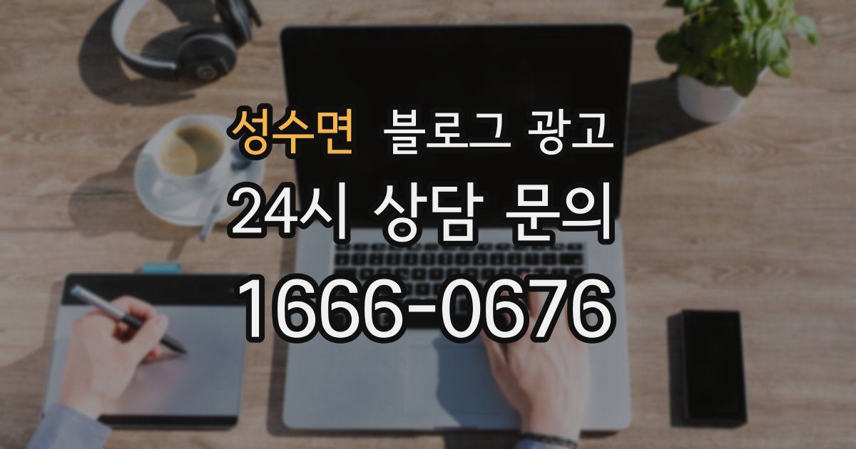 성수면 블로그 광고