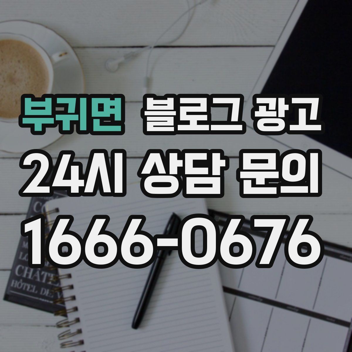 부귀면 블로그 광고 식당 카페 업종을 위한 메뉴 사진 활용법