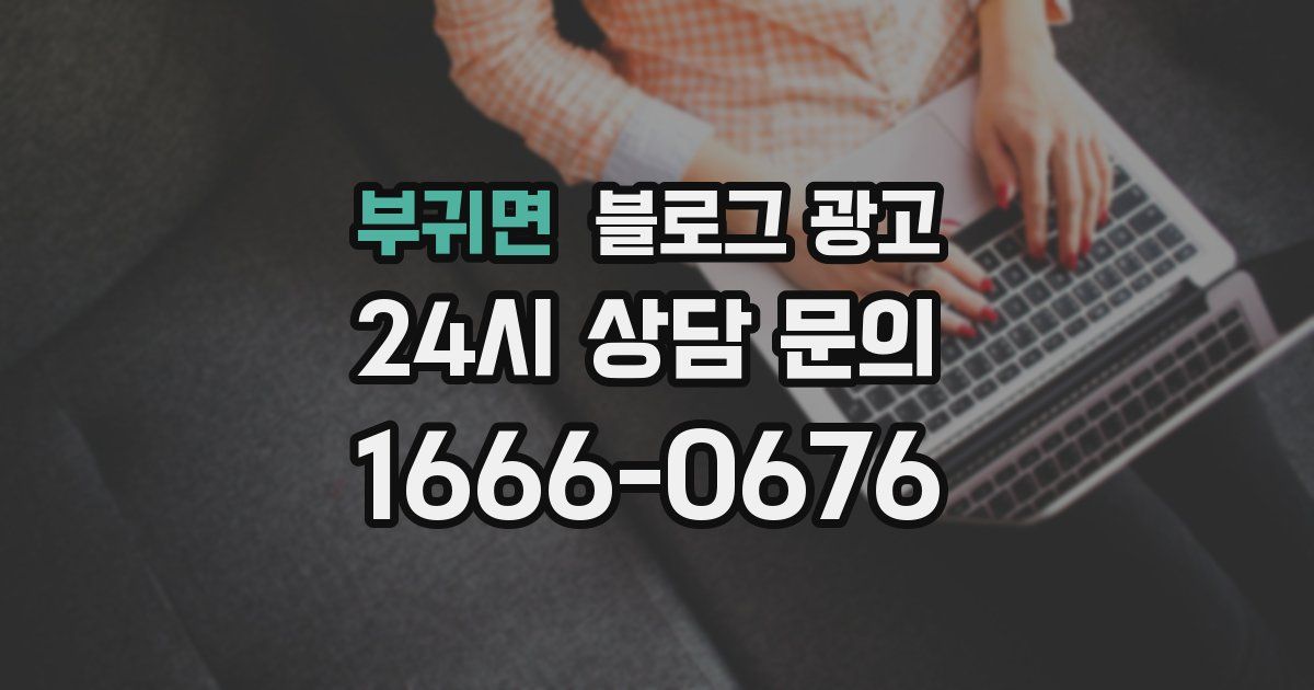 부귀면 블로그 광고