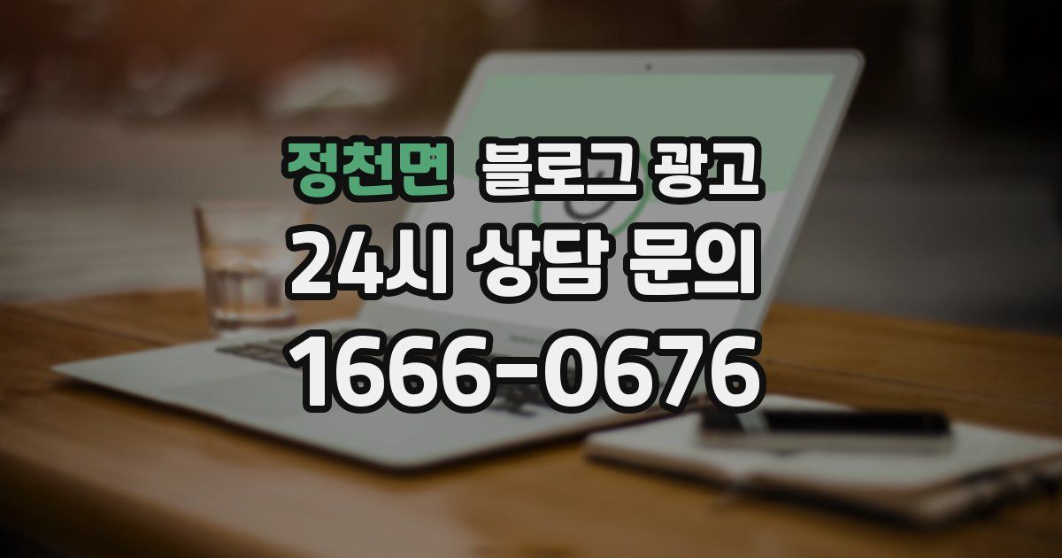 정천면 블로그 광고