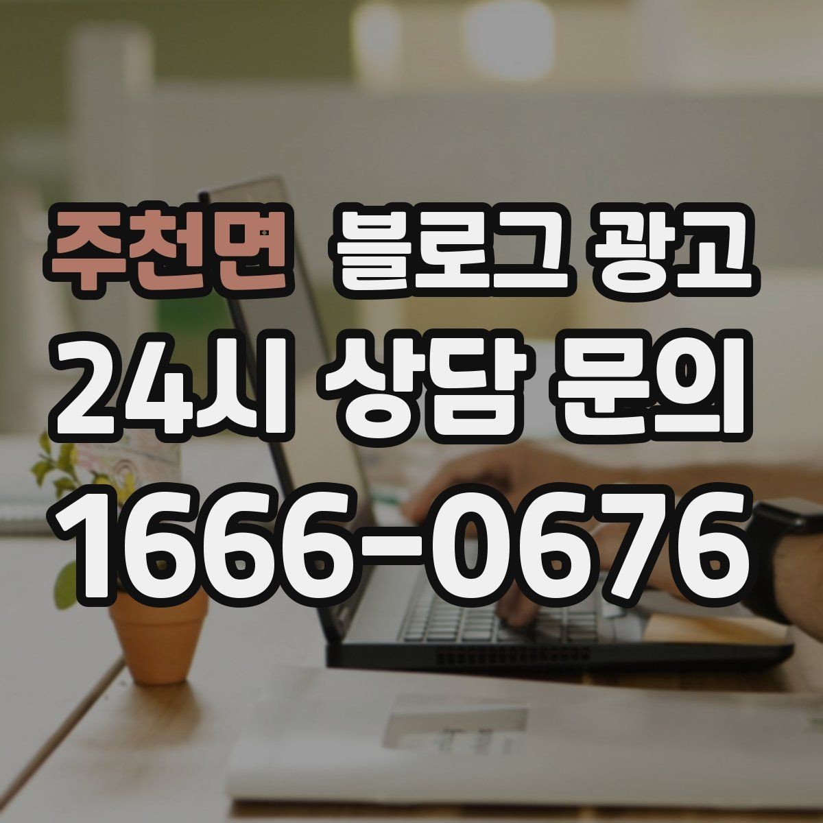 주천면 블로그 광고 새 아파트 입주민 타깃의 상권 소개 콘텐츠 기획