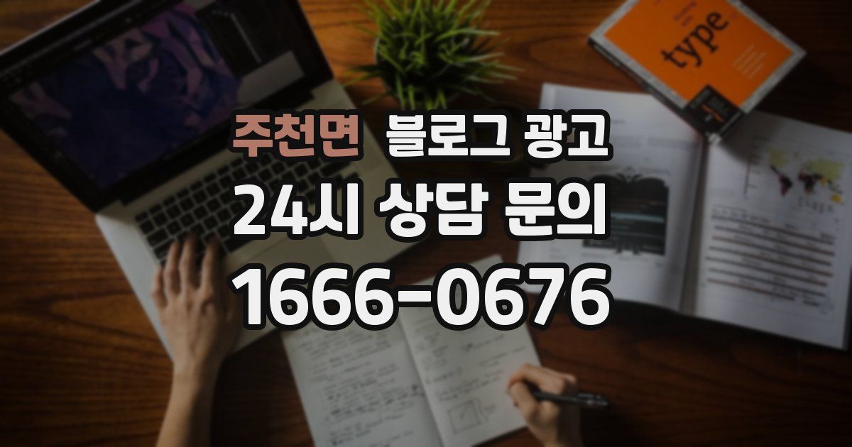 주천면 블로그 광고