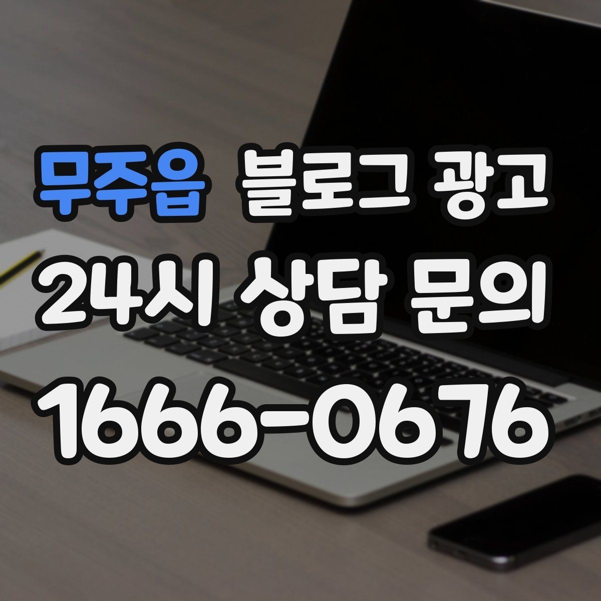 무주읍 블로그 광고 선결제와 예약금을 이해시키는 설명 방식