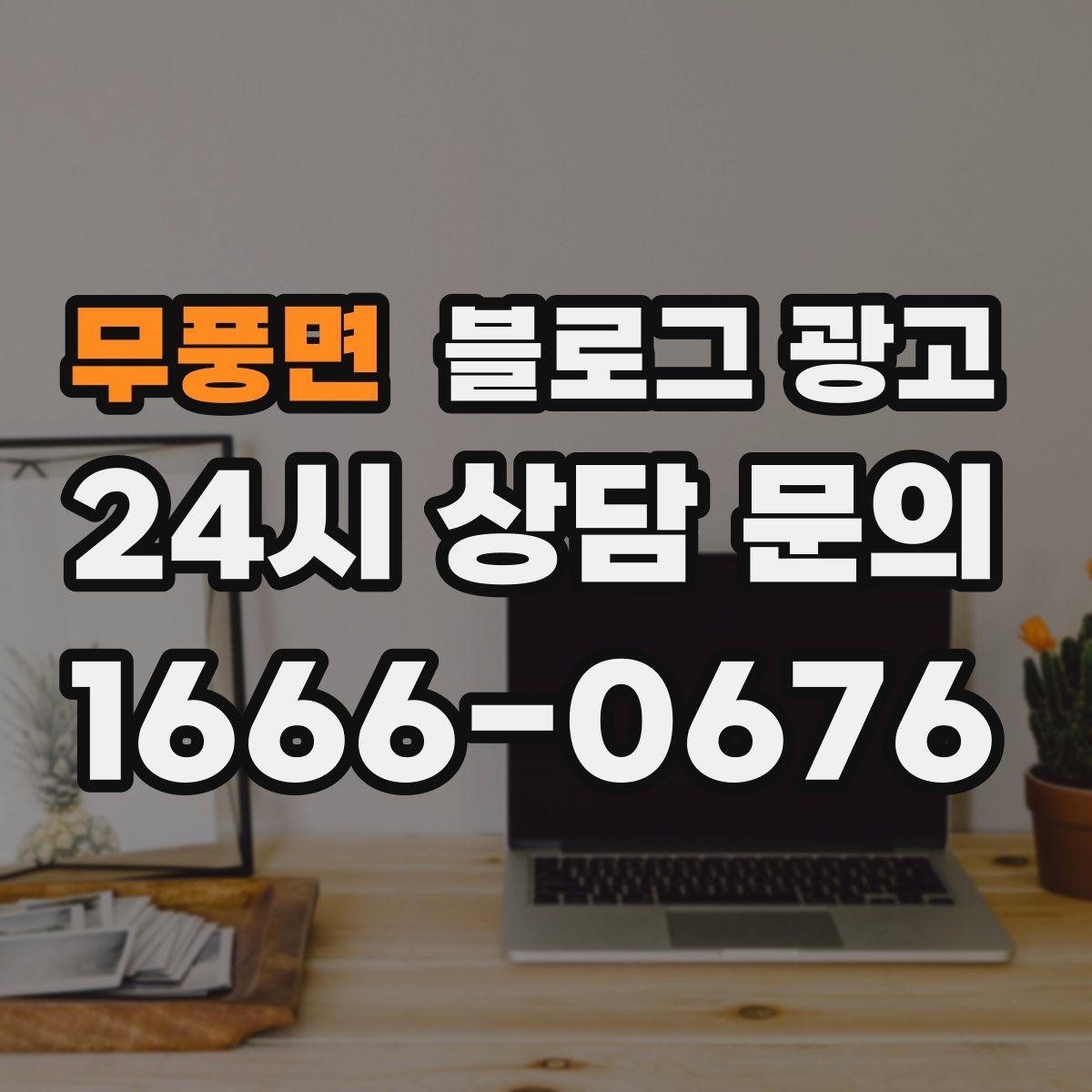 무풍면 블로그 광고 예약 링크와 결제 안내를 깔끔히 정리하는 법