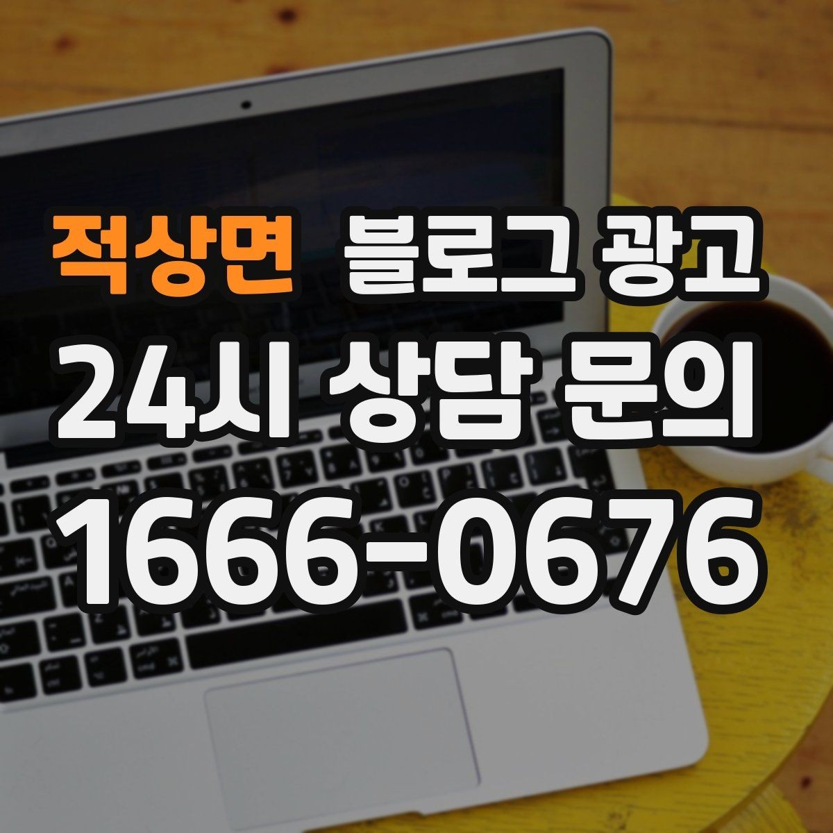 적상면 블로그 광고 회식과 모임 장소로 선택받는 매장의 포스팅 포인트