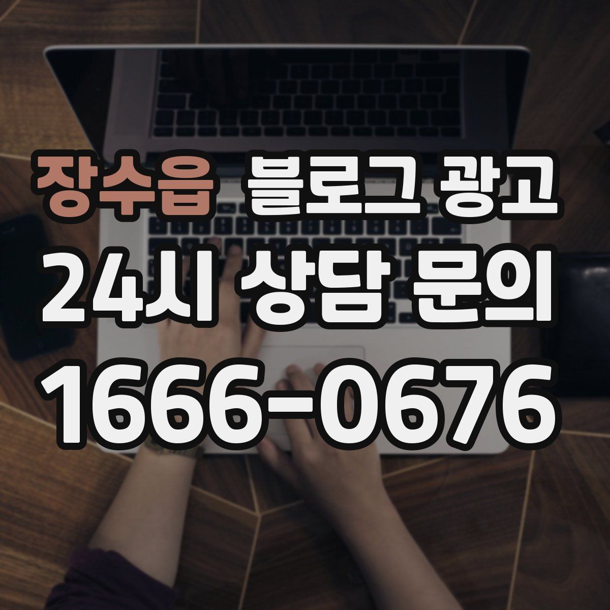 장수읍 블로그 광고