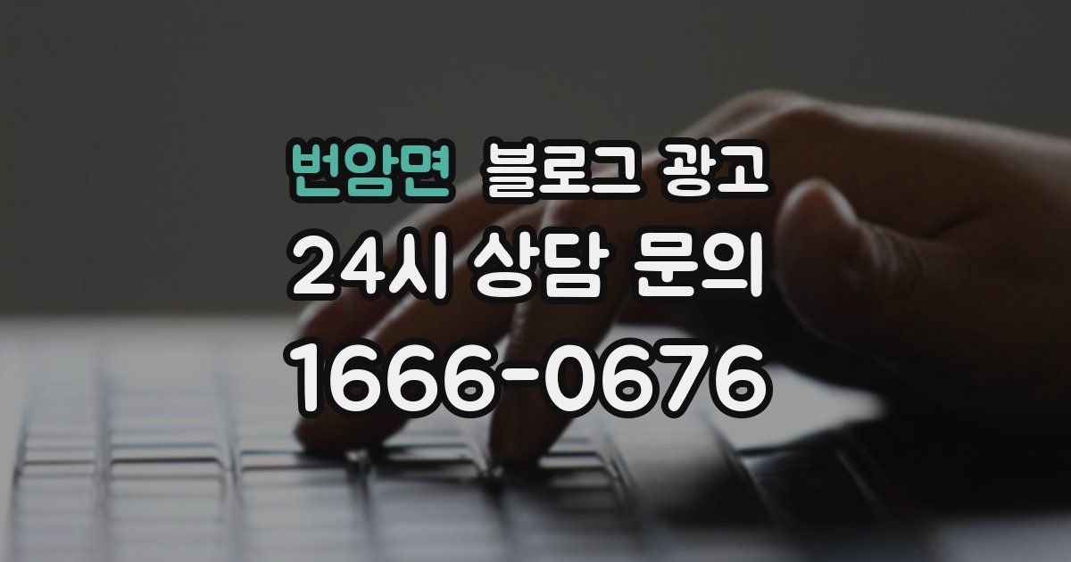 번암면 블로그 광고