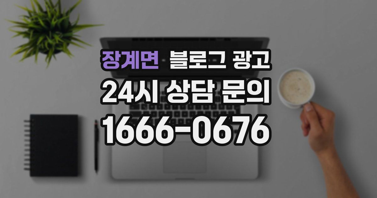 장계면 블로그 광고